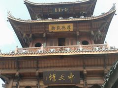 -中天楼