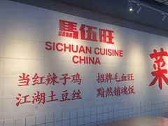-馬伍旺川菜(江北虹悦城店)