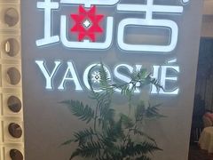 -瑶舍头疗·瑶浴·芳香热石SPA(五洲国际店)