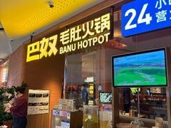 -巴奴毛肚火锅(京西大悦城店)