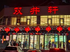 -双井轩(双井店)