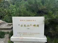 -云龙山