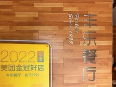 -丰乐餐厅·始于1999·本地老字号