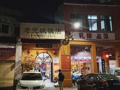 门面-禄源公·老莞诚饭店