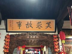 门面-老济南民间小吃·传统鲁菜(芙蓉街店)