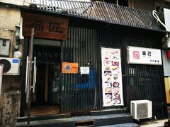 门面-福匠日本料理(人民路店)