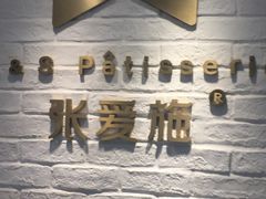 -张爱施法式西餐厅(汉街店)