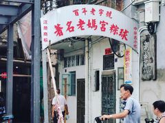 门面-老妈宫粽球