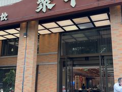 -聚丰园•湖鲜餐厅(阿红私房菜梅石路店)