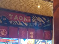 -稻前Taoki(方圆荟店)