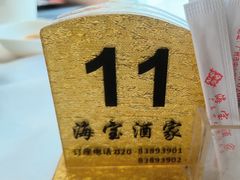 -海宝酒家(中山四路店)