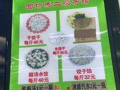 -回坊马二饺子馆