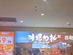 -非烤勿扰自助烤肉(合胜百货店)