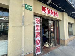 -明呈黄鱼面馆(斜土路店)