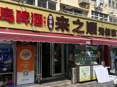 -来之顺海鲜菜馆·青岛菜·始于1993(栈桥店)