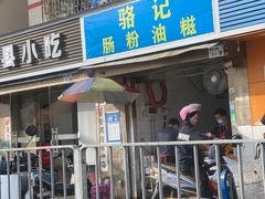 门面-骆记肠粉油糍