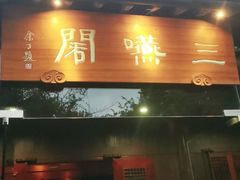 门面-三嚥阁 La Villa Restaurant