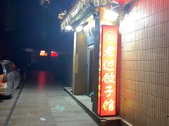 -老边饺子馆(东单店)