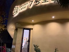 -7号里低糖生日蛋糕(南阳路店)