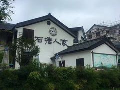 -石塘人家