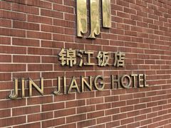 -锦江饭店锦北楼-锦江厅