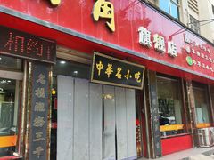 -老王烫面角(北京路店)