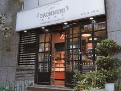 门面-GAONNURI加温努力(马场店)