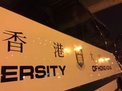 -香港大学