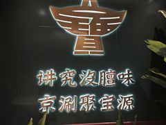 -聚宝源(西单店)