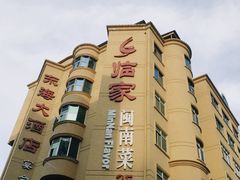-临家闽南菜(宝洲路店)