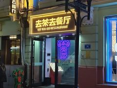 -去茶去餐厅(中央大街店)