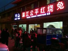 门面-温江公平红烧兔(总店)