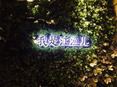 -江渔儿酸菜鱼(万科东荟城店)
