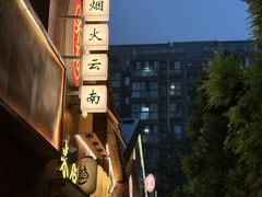 -米店·云南菜(南门店)
