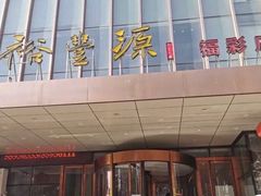 -裕丰源(福彩路店)