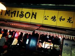 -LA MAISON公鸡和龙(蛇口店)