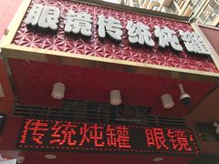 -广达眼镜炖罐(广达店)