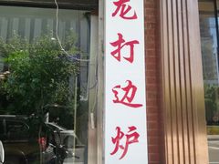门面-金龙·打边炉(武进路店)