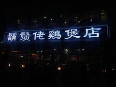 -凤兴鸡煲(宝安海雅店)