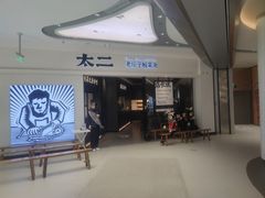 门面-太二酸菜鱼(金沙印象城店)
