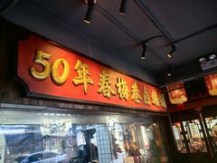 -春梅里卤鹅馆·47年老字号(中山路店)