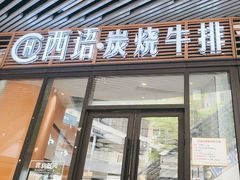 -西语·炭烧牛排(卓越中寰店)