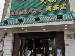 门面-義聚德·清真铜锅涮羊肉·烧烤(河东店)