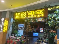 -菌彩云南野生菌火锅(呈贡七彩云南第壹城店)