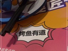 -匠子烤鱼(桫椤湾店)