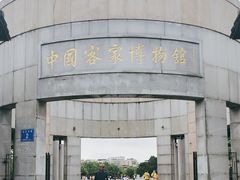 -中国客家博物馆