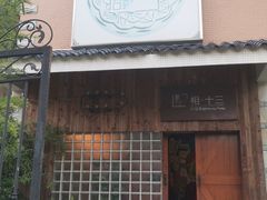 -相十三·别墅轰趴团建户外(同和店)