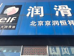 -24小时汽车搭电补胎(五方桥店)