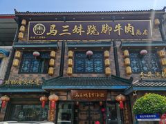 -马三妹跷脚牛肉(苏稽总店)