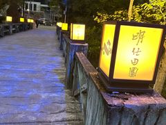-明仕田园